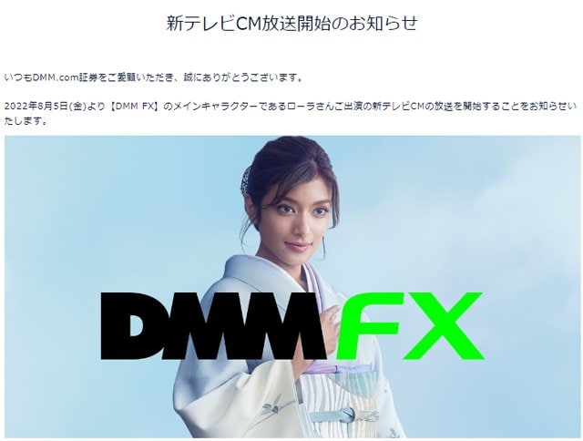 DMM.com証券「DMM FX」・新CM放送開始