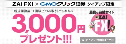 ザイFX！限定タイアップキャンペーンで3000円キャッシュバック