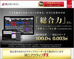 岡三証券「岡三アクティブFX」の公式サイトはこちら!