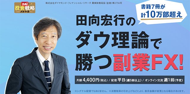 田向宏行のダウ理論で勝つ副業FX!