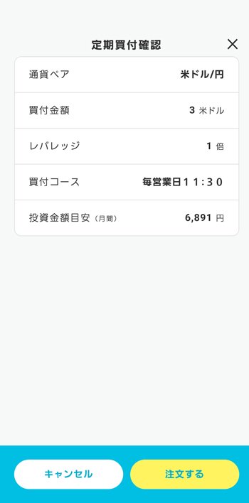「らくらくFX積立」アプリ・定期買付確認画面