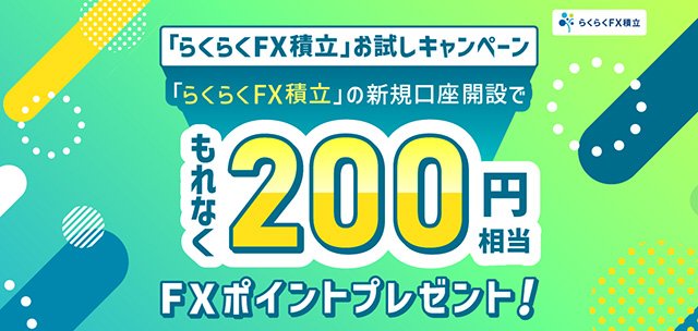 外為どっとコム「らくらくFX積立お試しキャンペーン」イメージ画像