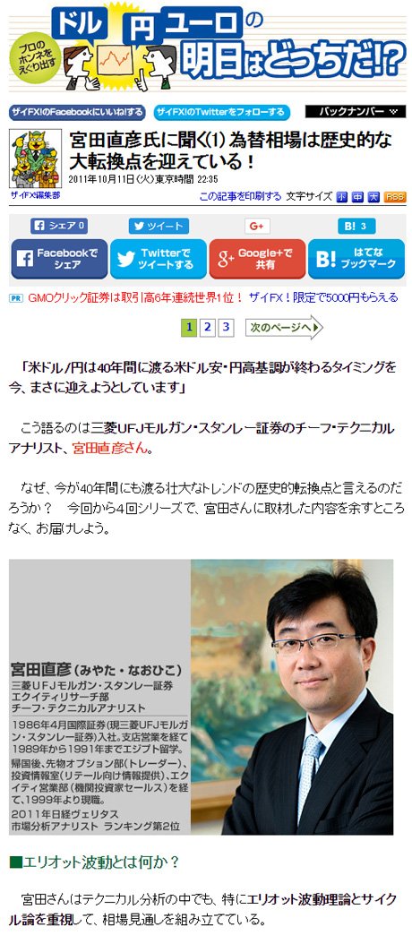 「宮田直彦氏に聞く(1) 為替相場は歴史的な大転換点を迎えている！」（2011年10月11日公開）