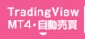 TradingView・MT4・自動売買