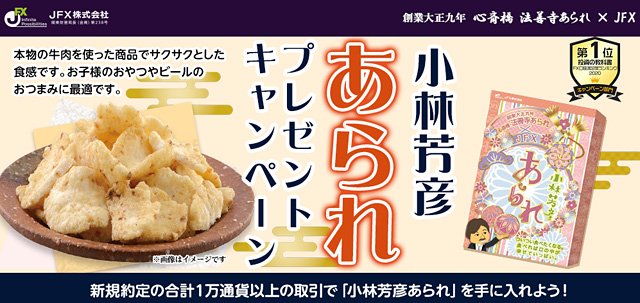2025年12月「小林芳彦あられプレゼントキャンペーン!」イメージ画像