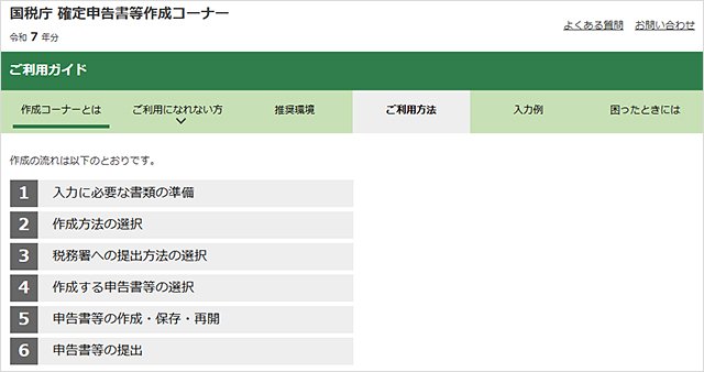 確定申告書等作成コーナー「ご利用ガイド」
