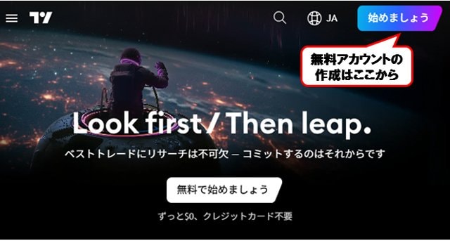 無料アカウントの作成場所