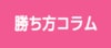 勝ち方コラム