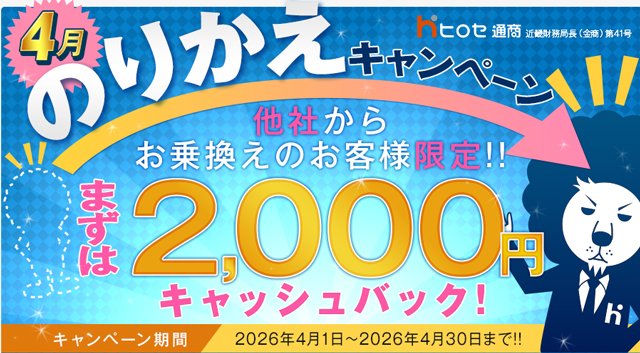 のりかえキャンペーン