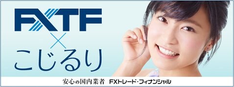 FXトレード・フィナンシャルのイメージキャラクター・小島瑠璃子さん