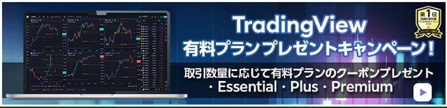 TradingView有料プランプレゼントキャンペーン