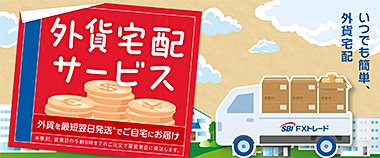SBI FXトレードの外貨宅配サービスイメージ画像