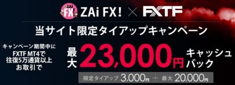 ＦＸトレード・フィナンシャル[FXTF MT4]の口座開設キャッシュバックキャンペーン