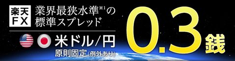 楽天証券