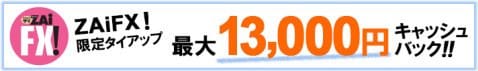 ＦＸプライム byGMO[選べる外貨]の口座開設キャンペーン:最大1万3000円