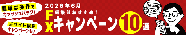 FXのキャンペーンおすすめ10選!キャッシュバックがもらえる条件が簡単なFX会社や、「ザイFX!」限定のお得なキャンペーンを厳選して紹介