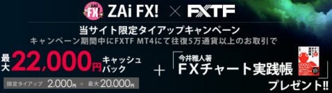 FXトレード・フィナンシャルのザイFX!限定タイアップキャンペーン:最大2万2000円と書籍