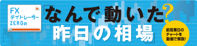 FXデイトレーダーZEROの「なんで動いた？ 昨日の相場」