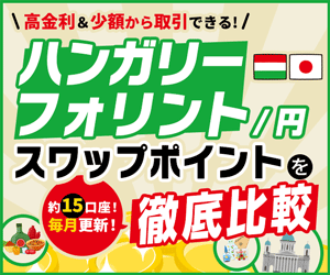 「ハンガリーフォリント/円」スワップポイント比較