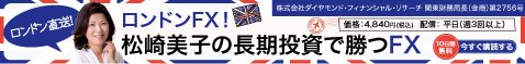 「ロンドンFX!松崎美子の長期投資で勝つFX!」画像