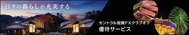 セントラル短資ＦＸの「クラブオフ」