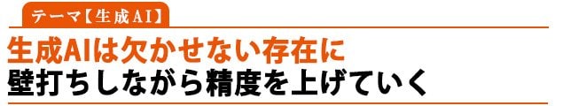 テーマ:生成AI「生成AIは欠かせない存在に 壁打ちしながら精度を上げていく」