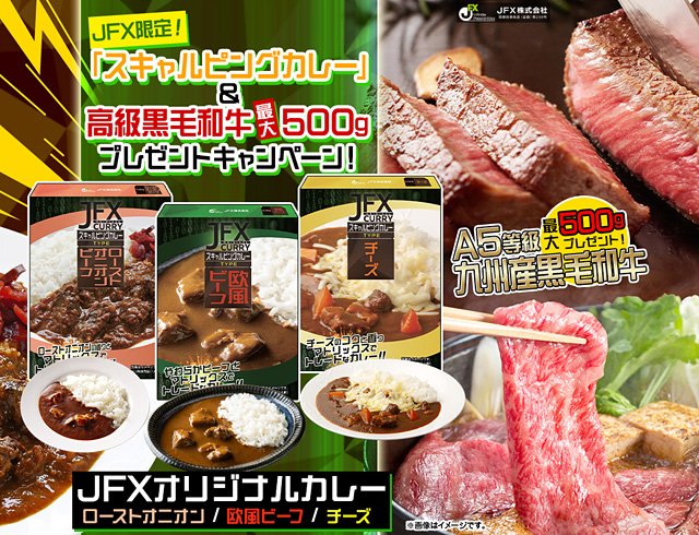 2025年12月「JFX限定!『スキャルピングカレー』×高級黒毛和牛最大500gプレゼントキャンペーン!」イメージ画像