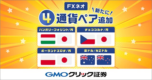 GMOクリック証券「FXネオ」が4通貨ペアを追加!