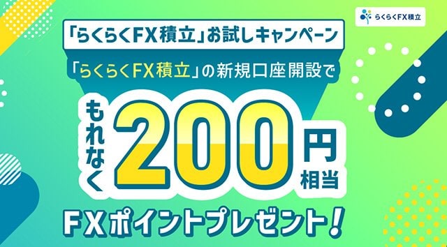 外為どっとコム「らくらくFX積立お試しキャンペーン」イメージ画像