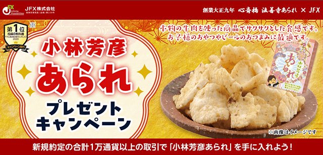 2026年1月「小林芳彦あられプレゼントキャンペーン！」イメージ画像