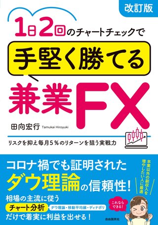 田向宏行著『1日2回のチャートチェックで手堅く勝てるFX』