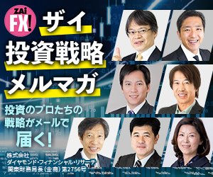 ザイ投資戦略メルマガ