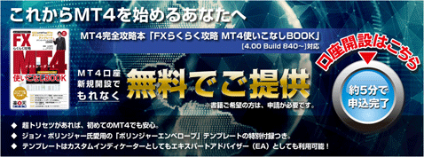 山中康司氏が監修したMT4書籍がもらえる