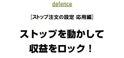 [ストップ注文の設定 応用編]
ストップを動かして収益をロック！