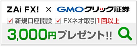 GMOクリック証券のザイFX!限定タイアップキャンペーン