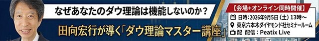 なぜあなたのダウ理論は機能しないのか? 田向宏行が導く「ダウ理論マスター講座」 ~時間軸の基礎知識と実践編~ 【9/5(土)会場+オンライン同時開催】