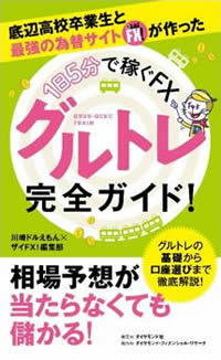 『底辺高校卒業生と最強の為替サイト ザイFX!が作った 【1日5分で稼ぐFX】 グルトレ完全ガイド!』