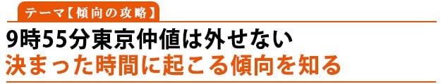 テーマ:傾向の攻略「9時55分東京仲値は外せない」決まった時間に起こる傾向を知る