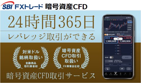 SBI FXトレード[暗号資産CFD]公式サイト