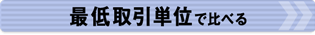 最低取引単位で比べる