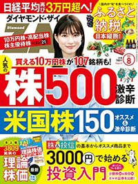 ダイヤモンドザイ2021年8月号