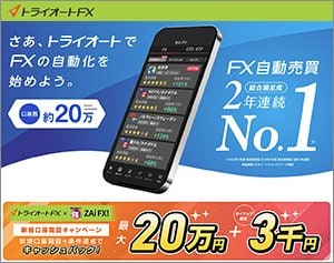 インヴァスト証券「トライオートFX」の公式サイトはこちら！
