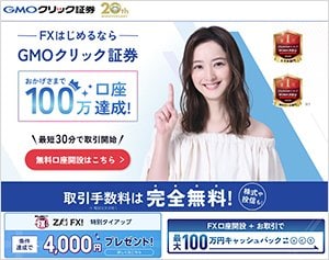 GMOクリック証券「FXネオ」の公式サイトはこちら!