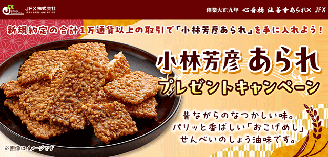 JFX「小林芳彦あられプレゼントキャンペーン」