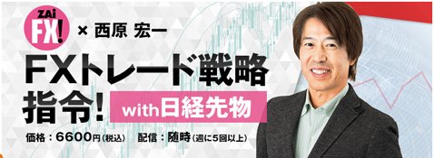 西原宏一「FXトレード戦略指令!」