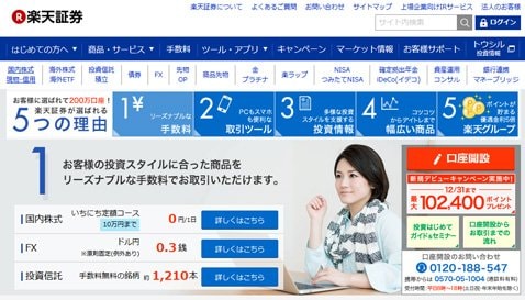 楽天証券の公式サイト