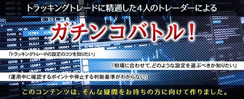 ＦＸブロードネット「ガチンコバトル」イメージ画像