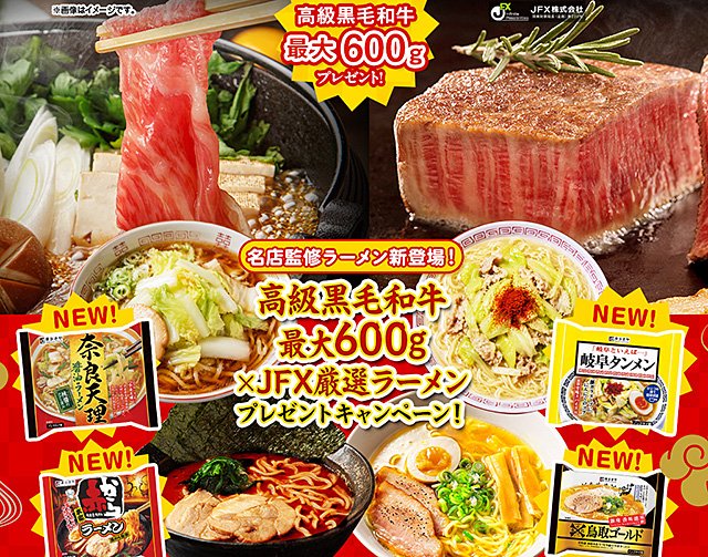 「高級黒毛和牛最大600g×JFX厳選ラーメンプレゼントキャンペーン!」イメージ画像
