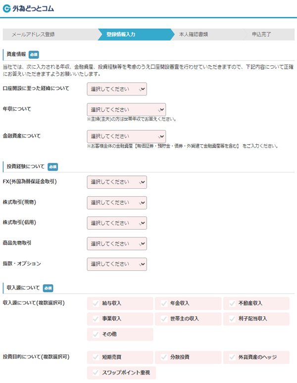外為どっとコムの新規口座開設申し込みフォーム(つづき)