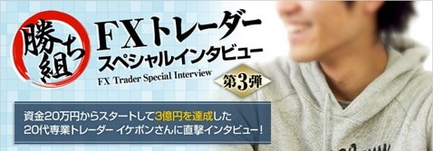 20万円を3億円にした男！ 目標は10億円!?さわやか好青年は 